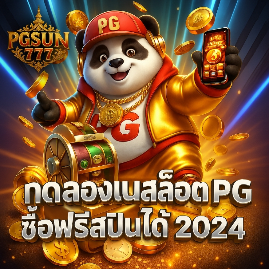 ทดลองเล่นสล็อต pg ซื้อฟรีสปินได้ 2024 เกมฮิตมาแรง