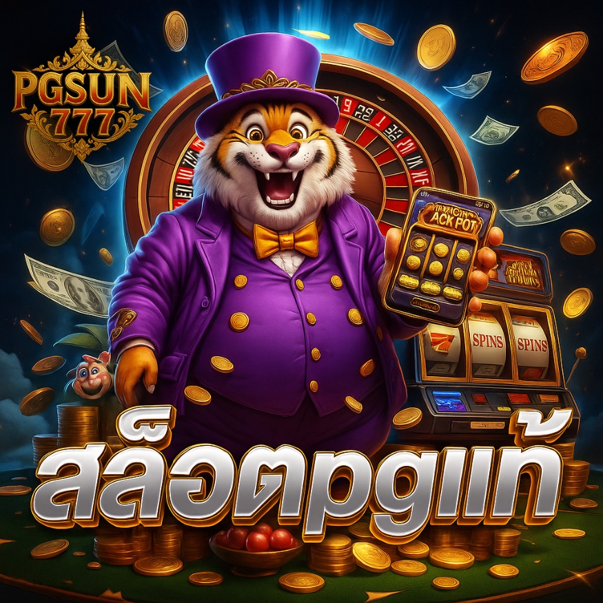 สล็อตpgแท้ รวมเกมยอดนิยมจากค่ายดัง pg soft