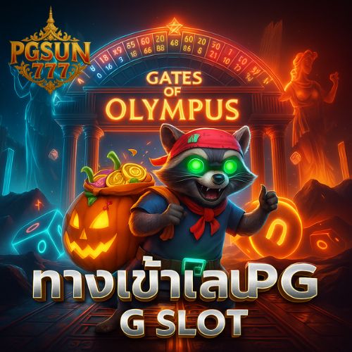 ทางเข้าเล่น pg slot รวมเกมฮิตแตกดี เข้าโบนัสไว