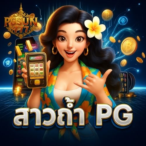 สาวถ้ำ pg เกมดังระดับตำนาน แตกง่ายทุกเบท
