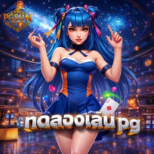 ทดลองเล่น pg ฟีเจอร์ครบ สนุกทุกเกม