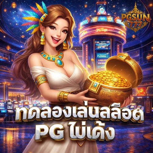 ทดลองเล่นสล็อต pg ไม่เด้ง