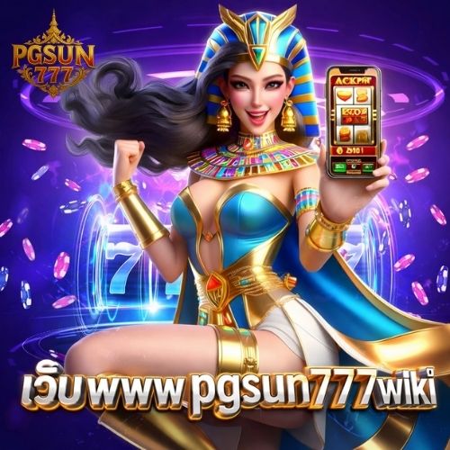 เว็บ www pgsun777 wiki เว็บคุณภาพระดับพรีเมียม