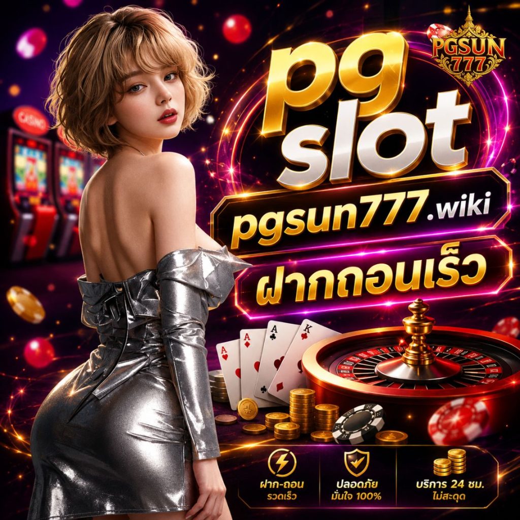 pg slot pgsun777.wiki ฝากถอนเร็ว เว็บตรง