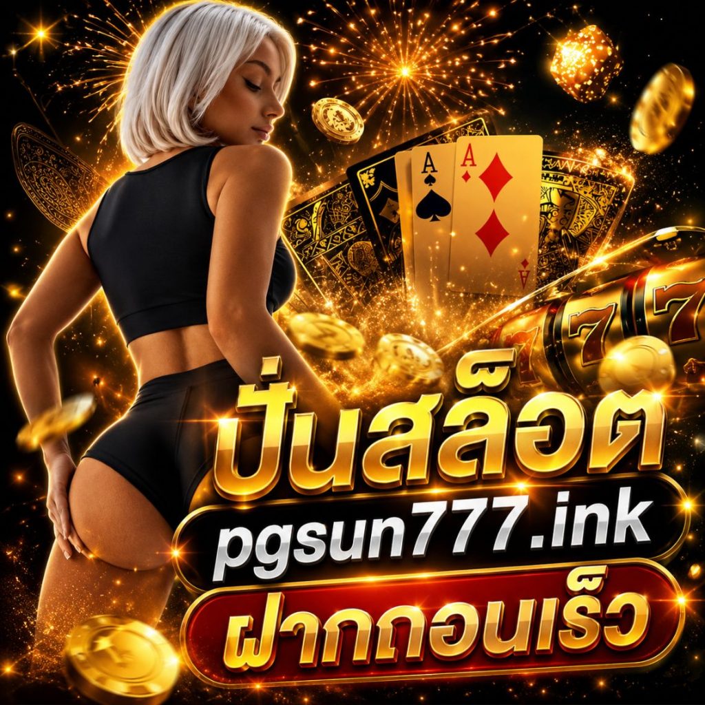 ปั่นสล็อต pgsun777.ink ฝากถอนเร็ว ระบบทันสมัยใช้งานง่าย