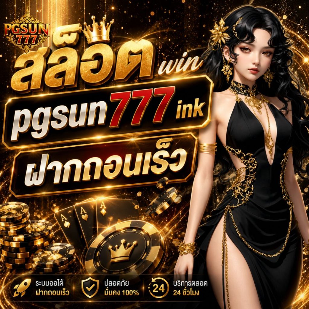 สล็อต win pgsun777 ink ฝากถอนเร็ว