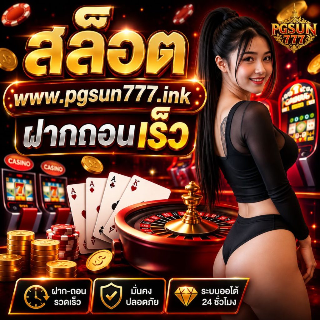 สล็อต www.pgsun777.ink ฝากถอนเร็ว เว็บตรง